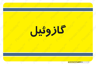 oil , fuel , station , پمپ , سوخت , جایگاه , دیزل , 