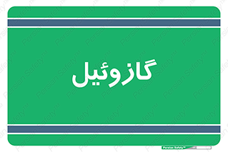 oil , fuel , station , پمپ , سوخت , جایگاه , دیزل , 