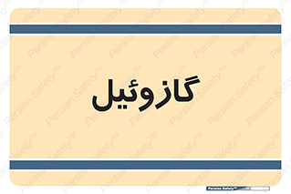 oil , fuel , station , پمپ , سوخت , جایگاه , دیزل , 