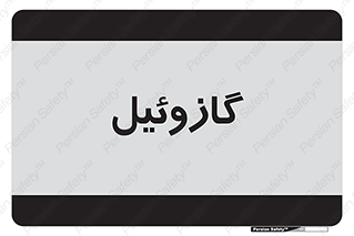 oil , fuel , station , پمپ , سوخت , جایگاه , دیزل , 