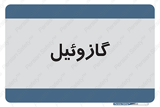 oil , fuel , station , پمپ , سوخت , جایگاه , دیزل , 