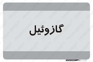 oil , fuel , station , پمپ , سوخت , جایگاه , دیزل , 