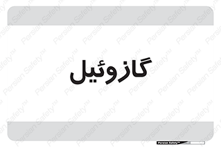 oil , fuel , station , پمپ , سوخت , جایگاه , دیزل , 