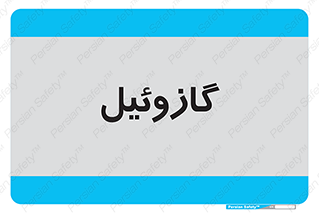 oil , fuel , station , پمپ , سوخت , جایگاه , دیزل , 