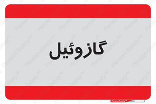 oil , fuel , station , پمپ , سوخت , جایگاه , دیزل , 