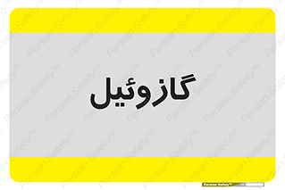 oil , fuel , station , پمپ , سوخت , جایگاه , دیزل , 