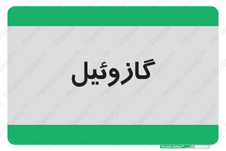 oil , fuel , station , پمپ , سوخت , جایگاه , دیزل , 