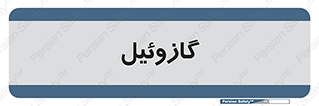 oil , fuel , station , پمپ , سوخت , جایگاه , دیزل , 