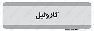 oil , fuel , station , پمپ , سوخت , جایگاه , دیزل , 