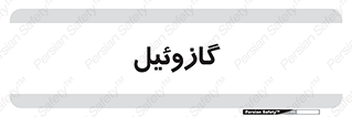 oil , fuel , station , پمپ , سوخت , جایگاه , دیزل , 
