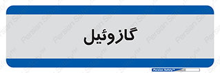 oil , fuel , station , پمپ , سوخت , جایگاه , دیزل , 