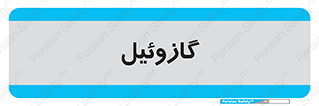 oil , fuel , station , پمپ , سوخت , جایگاه , دیزل , 
