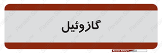 oil , fuel , station , پمپ , سوخت , جایگاه , دیزل , 
