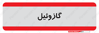 oil , fuel , station , پمپ , سوخت , جایگاه , دیزل , 