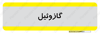 oil , fuel , station , پمپ , سوخت , جایگاه , دیزل , 
