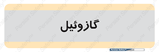 oil , fuel , station , پمپ , سوخت , جایگاه , دیزل , 