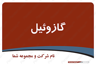 oil , fuel , station , پمپ , سوخت , جایگاه , دیزل , 
