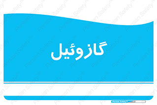 oil , fuel , station , پمپ , سوخت , جایگاه , دیزل , 
