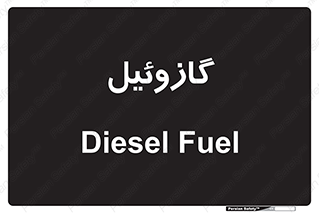 oil , fuel , station , پمپ , سوخت , جایگاه , دیزل , 