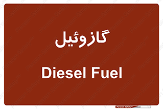 oil , fuel , station , پمپ , سوخت , جایگاه , دیزل , 