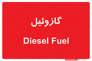 oil , fuel , station , پمپ , سوخت , جایگاه , دیزل , 