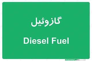 oil , fuel , station , پمپ , سوخت , جایگاه , دیزل , 