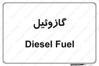 oil , fuel , station , پمپ , سوخت , جایگاه , دیزل , 
