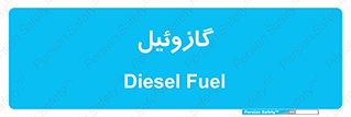 oil , fuel , station , پمپ , سوخت , جایگاه , دیزل , 