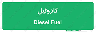 oil , fuel , station , پمپ , سوخت , جایگاه , دیزل , 