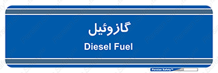 oil , fuel , station , پمپ , سوخت , جایگاه , دیزل , 