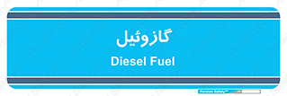 oil , fuel , station , پمپ , سوخت , جایگاه , دیزل , 