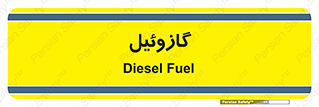 oil , fuel , station , پمپ , سوخت , جایگاه , دیزل , 