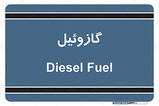 oil , fuel , station , پمپ , سوخت , جایگاه , دیزل , 