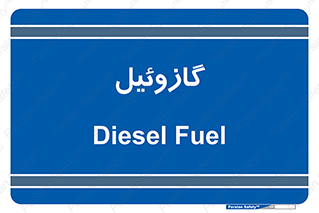 oil , fuel , station , پمپ , سوخت , جایگاه , دیزل , 