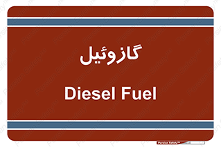 oil , fuel , station , پمپ , سوخت , جایگاه , دیزل , 