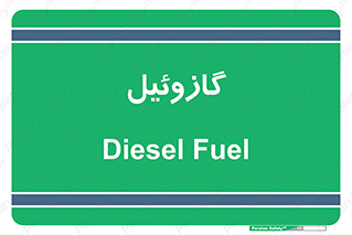 oil , fuel , station , پمپ , سوخت , جایگاه , دیزل , 
