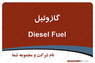 oil , fuel , station , پمپ , سوخت , جایگاه , دیزل , 