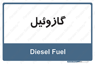 oil , fuel , station , پمپ , سوخت , جایگاه , دیزل , 