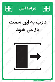 تابلوی ایمنی درب به این سمت باز می شود – طرح 11904