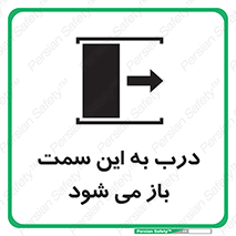 تابلوی ایمنی درب به این سمت باز می شود – طرح 11904