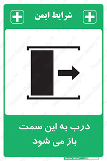تابلوی ایمنی درب به این سمت باز می شود – طرح 11904