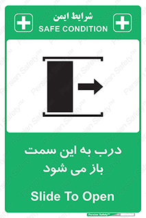 تابلوی ایمنی درب به این سمت باز می شود – طرح 11904