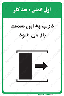تابلوی ایمنی درب به این سمت باز می شود – طرح 11904