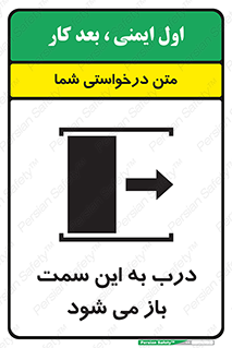 تابلوی ایمنی درب به این سمت باز می شود – طرح 11904