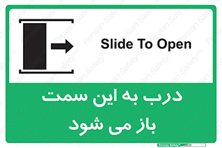 تابلوی ایمنی درب به این سمت باز می شود – طرح 11904