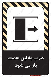 تابلوی ایمنی درب به این سمت باز می شود – طرح 11904