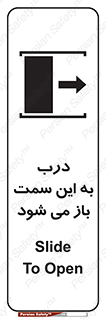 تابلوی ایمنی درب به این سمت باز می شود – طرح 11904