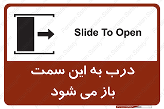 تابلوی ایمنی درب به این سمت باز می شود – طرح 11904