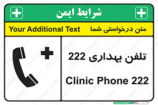 Safety sign: Clinic Phone 222 – design 11905