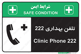 تابلوی ایمنی تلفن بهداری 222 – طرح 11905